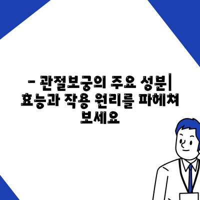 관절보궁 성분