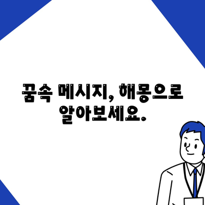 꿈해몽 좋은꿈 사주 타로