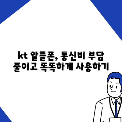 kt알뜰폰 요금제