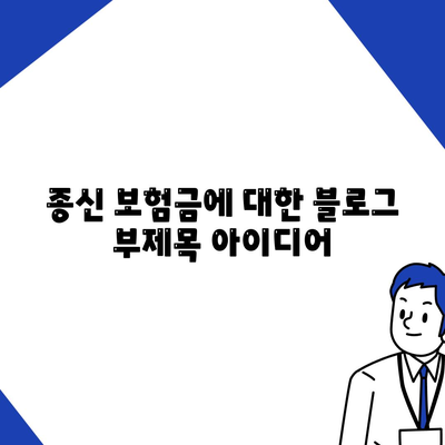 종신 보험금