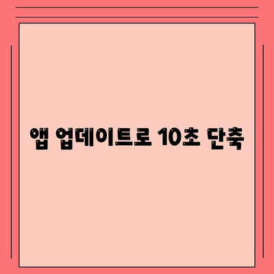 앱 업데이트로 10초 단축