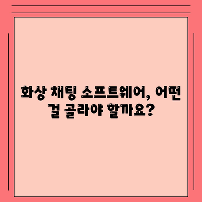 화상 채팅 소프트웨어 다운로드