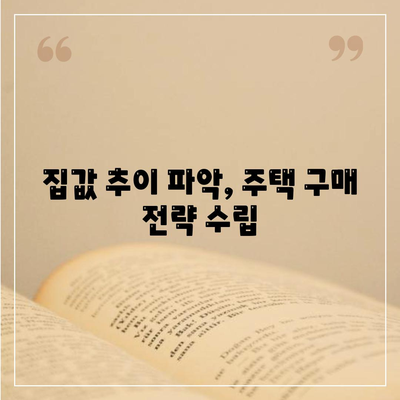 집값 추이 파악, 주택 구매 전략 수립