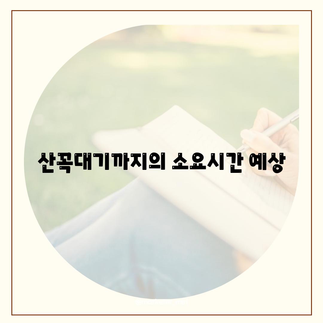 산꼭대기까지의 소요시간 예상