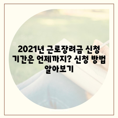 2021년 근로장려금 신청 대상자