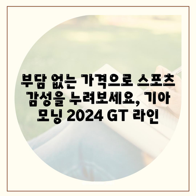 기아 모닝 2024 GT 라인의 매력적인 가격