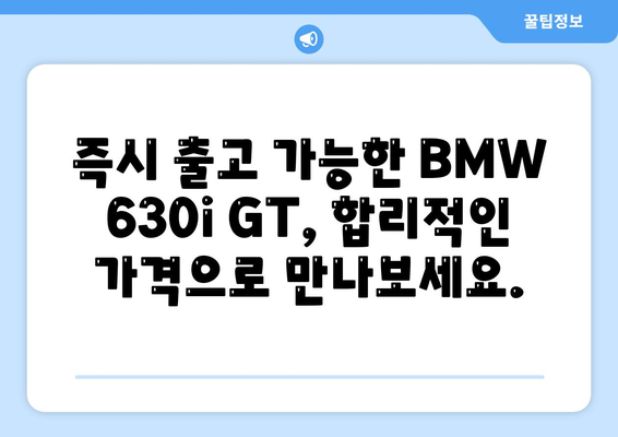 BMW 630i GT의 즉시 출고 가능한 가격