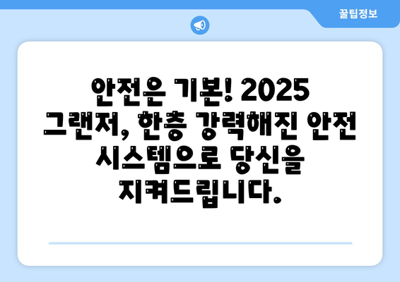 2025 그랜저 출시, 향상된 안전 기능과 저렴한 가격