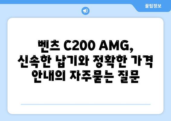 벤츠 C200 AMG, 신속한 납기와 정확한 가격 안내