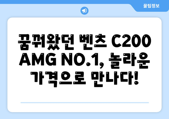 벤츠 C200 AMG NO.1, 신속한 납기와 저렴한 가격!