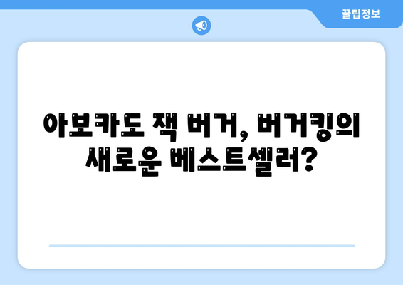 너무 저렴한 버거킹 아보카도 잭 버거