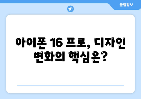 아이폰16 출시일 | 프로 디자인 어떻게 변할지