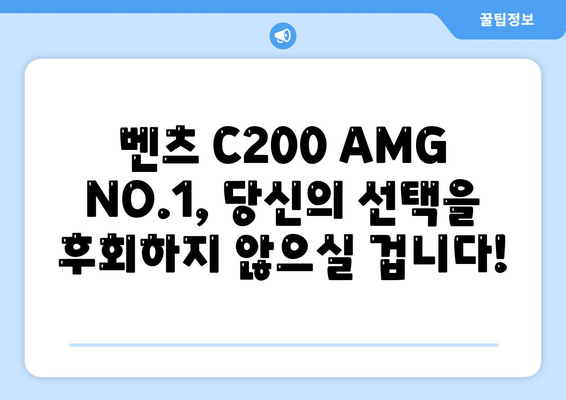 벤츠 C200 AMG NO.1, 신속한 납기와 저렴한 가격!