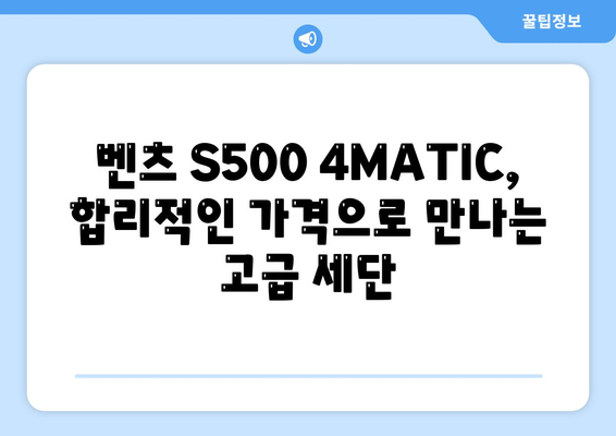 벤츠 S500 4MATIC, 만족스러운 가격으로 고급스러움 누리기