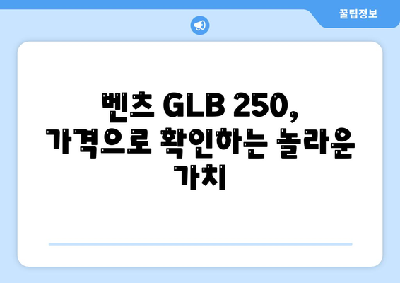 벤츠 GLB 250, 알면 놀랄 만한 가격!