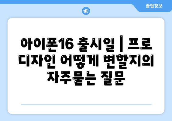 아이폰16 출시일 | 프로 디자인 어떻게 변할지