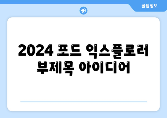 2024 포드 익스플로러, 가격이 말이 되는 대형 SUV