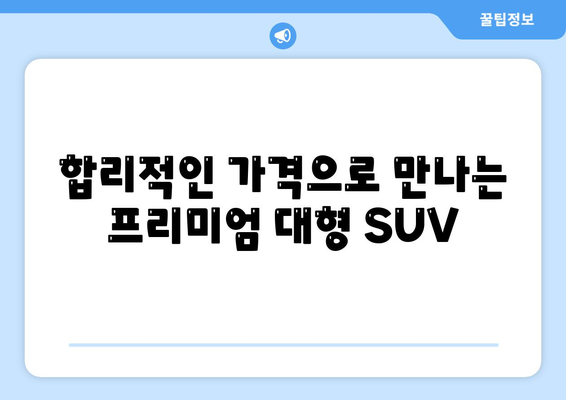 포드 익스플로러 2024, 가격 경쟁력 있는 대형 SUV