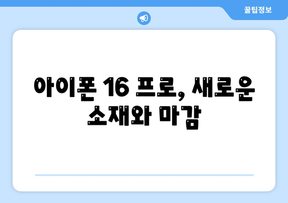 아이폰16 출시일 | 프로 디자인 어떻게 변할지