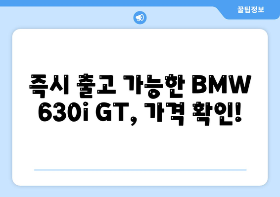 BMW 630i GT, 즉시 출고 가능한 가격 확인