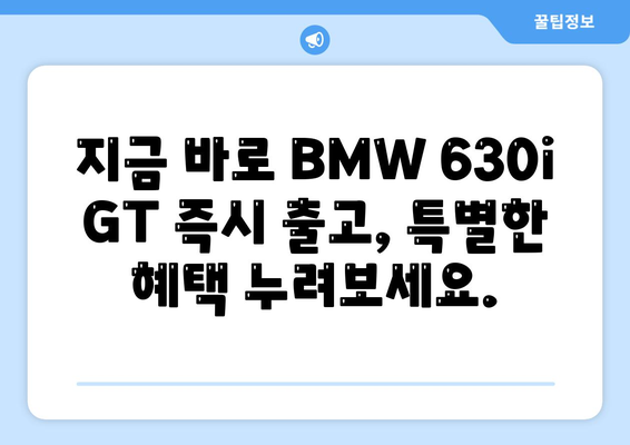 BMW 630i GT의 즉시 출고 가능한 가격