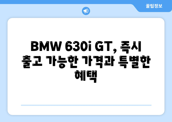 bmw 630i gt, 즉시 출고 가능한 가격