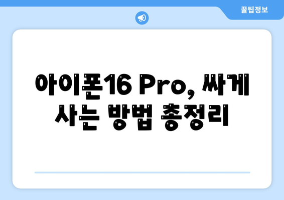 아이폰16 Pro 가격을 저렴하게 살 수 있는 방법