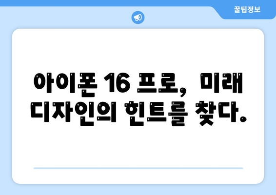 아이폰16 출시일 | 프로 디자인 어떻게 변할지