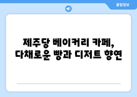 제주당 베이커리 카페, 대규모 카페의 메뉴와 가격 분석