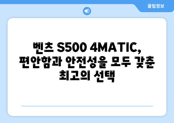 벤츠 S500 4MATIC, 만족스러운 가격으로 고급스러움 누리기