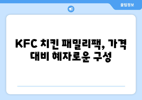 내돈내산 후기, KFC 치킨 패밀리팩 세트의 합리적인 가격