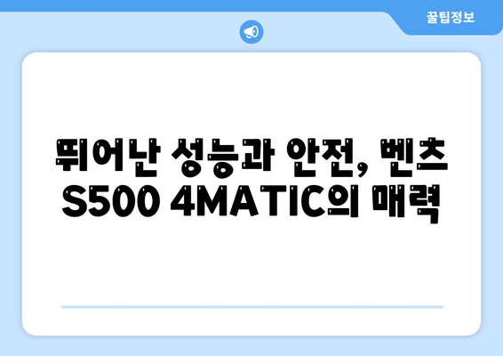 부담 없는 가격! 벤츠 S500 4MATIC