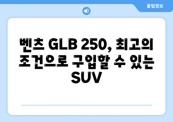 벤츠 GLB 250, 최고의 조건으로 구입할 수 있는 SUV