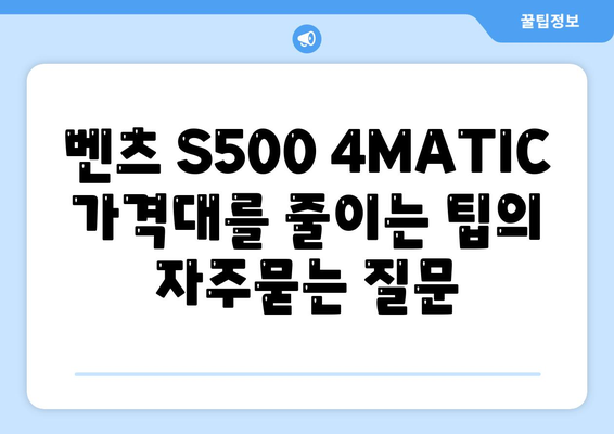 벤츠 S500 4MATIC 가격대를 줄이는 팁