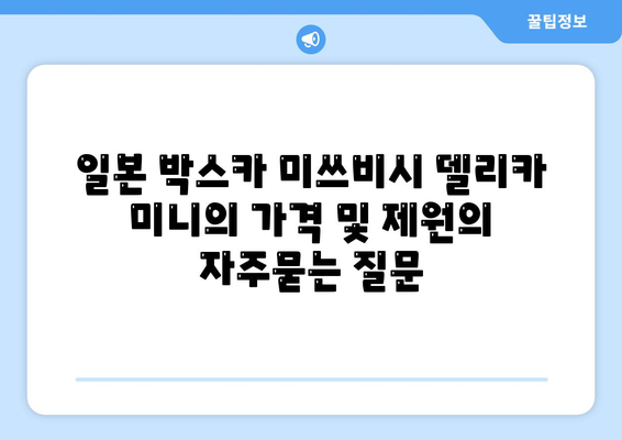 일본 박스카 미쓰비시 델리카 미니의 가격 및 제원