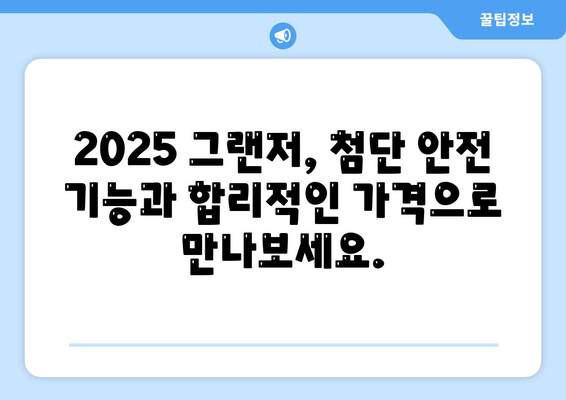 2025 그랜저 출시, 향상된 안전 기능과 저렴한 가격