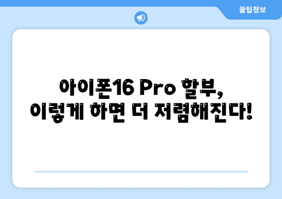 아이폰16 Pro 가격을 저렴하게 살 수 있는 방법