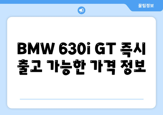 bmw 630i gt, 즉시 출고 가능한 가격