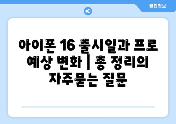 아이폰 16 출시일과 프로 예상 변화 | 총 정리