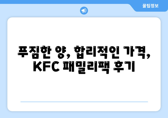 내돈내산 후기, KFC 치킨 패밀리팩 세트의 합리적인 가격