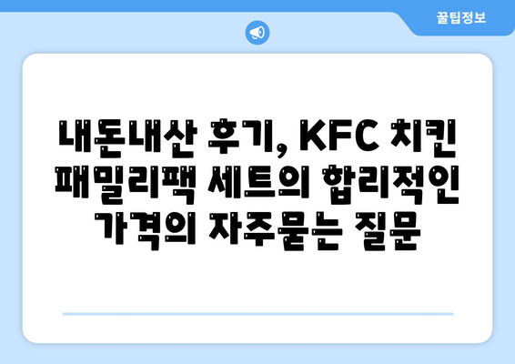 내돈내산 후기, KFC 치킨 패밀리팩 세트의 합리적인 가격