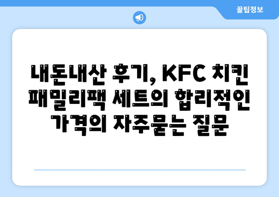 내돈내산 후기, KFC 치킨 패밀리팩 세트의 합리적인 가격