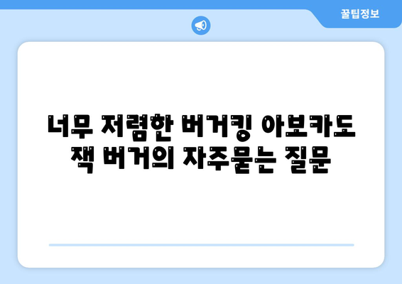 너무 저렴한 버거킹 아보카도 잭 버거