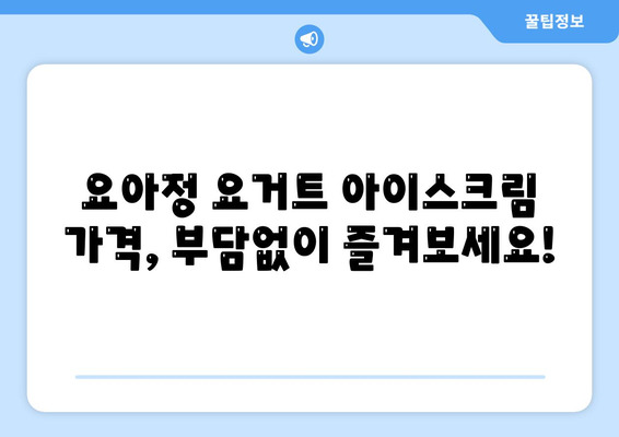 요아정 꿀조합 요거트 아이스크림, 추천 메뉴 및 가격