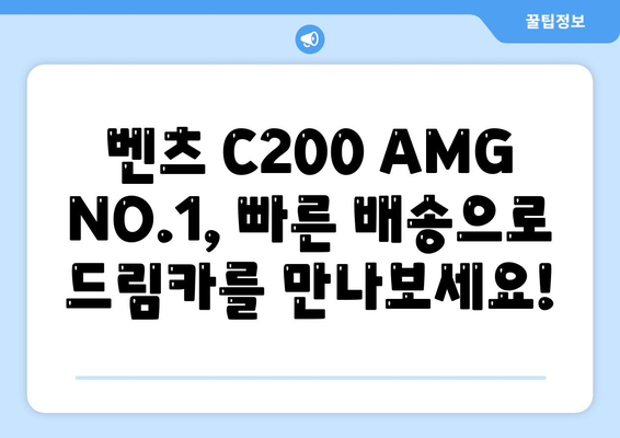 벤츠 C200 AMG NO.1, 신속한 납기와 저렴한 가격!