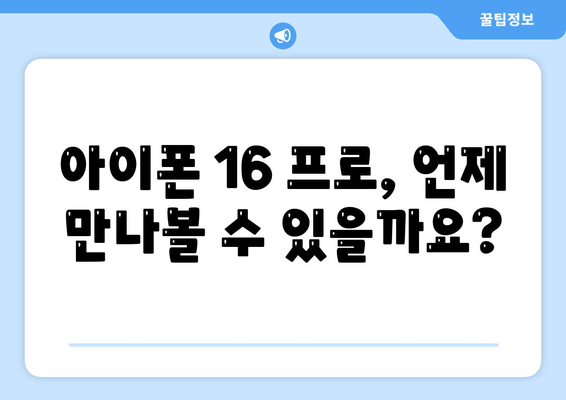 아이폰 16 프로 출시일 및 디자인 정리