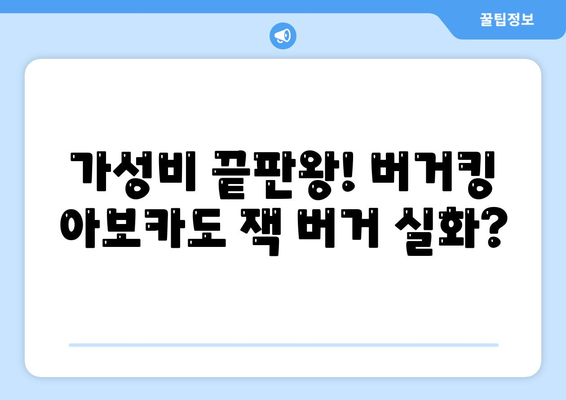 너무 저렴한 버거킹 아보카도 잭 버거