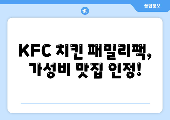 내돈내산 후기, KFC 치킨 패밀리팩 세트의 합리적인 가격