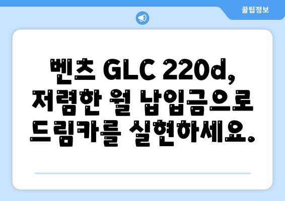 벤츠 GLC 220d의 초기 비용이 없는 가격