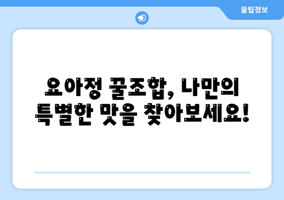 요아정 꿀조합 요거트 아이스크림, 추천 메뉴 및 가격